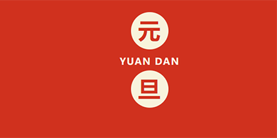 恩創(chuàng)精密放假通知|迎新春，賀元旦
