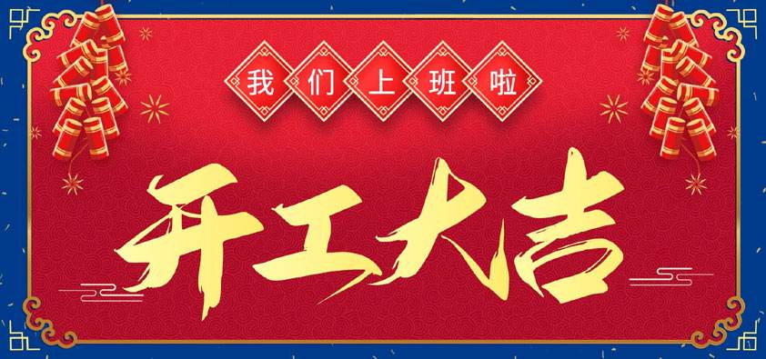 恩創(chuàng)科技開工大吉 | 抖擻精神，再啟新程！